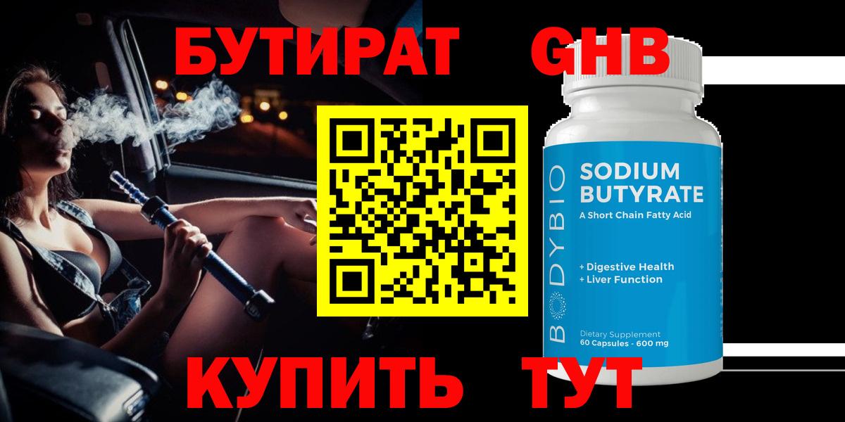 Бутират  Вход с VPN  Смоленск  БУТИРАТ 1.4BDO 